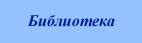 Библиотека Библиотека